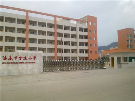 陽(yáng)春云凌小學(xué)