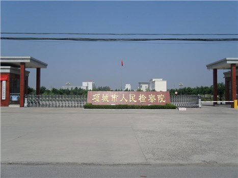 項城市人民檢察院
